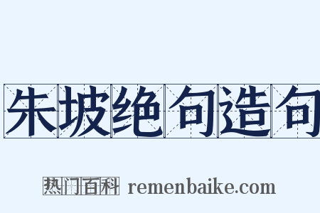 朱坡绝句造句是什么意思的图片